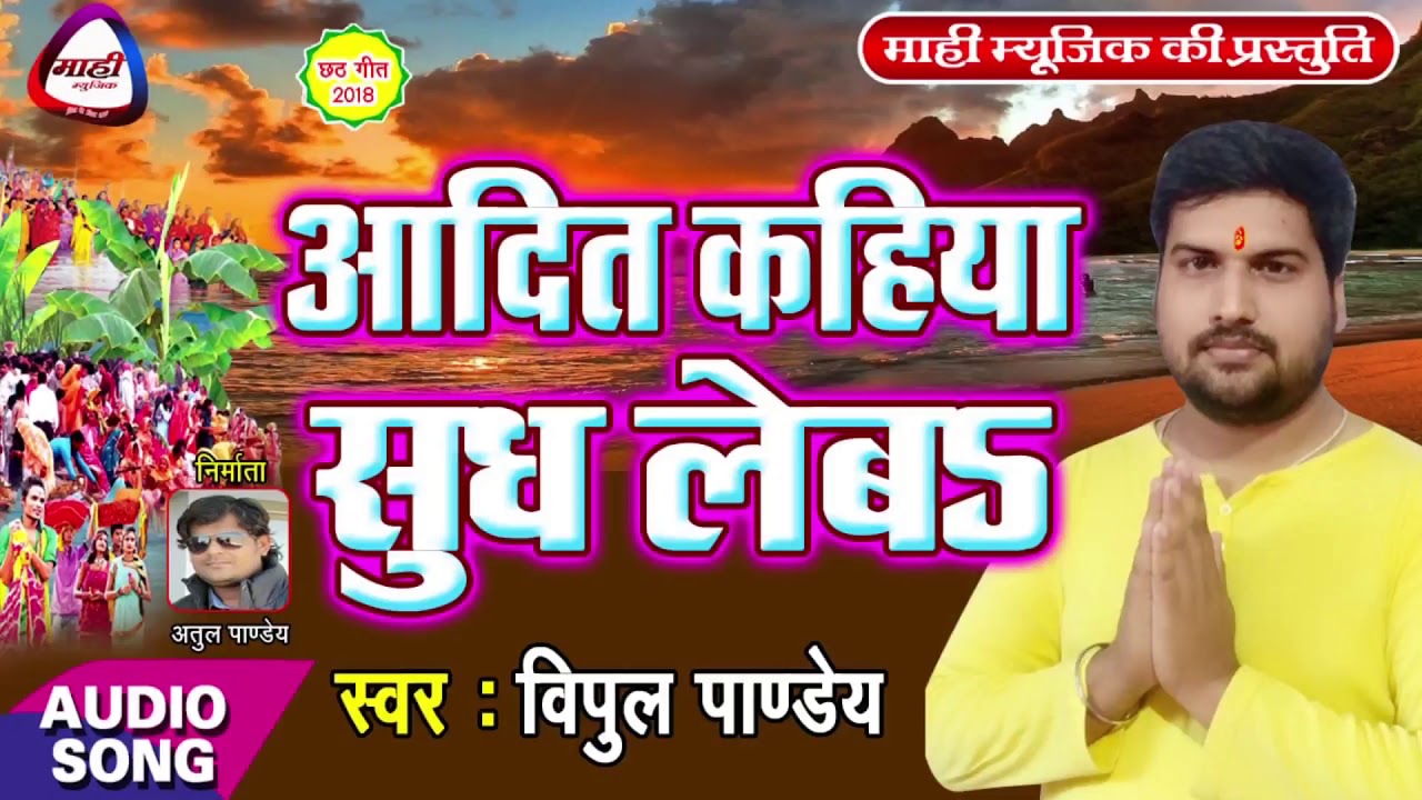 आदित कहिया सुध लेब हो || Chhath geet 2018 || Adit Kahiya Sudh Leb Ho || Vipul Pandey