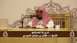 صورة الدورة التأصيلية الرابعة - شرح زاد المستقنع - د.طلال الدوسري | ف٢ | درس ٢٨
