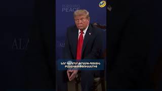 Նոր կադրեր Թրամփ-Պուտին բանակցություններից