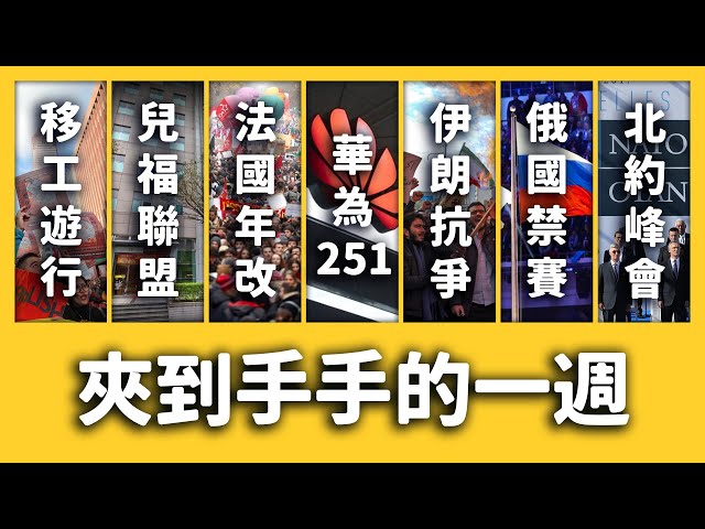 兒福聯盟購屋爭議、法國反年改罷工、俄羅斯被禁賽、川普被霸凌？《新聞回顧》EP 044 ft. 檳榔專法、移工大遊行、李洪元、華為251、印度、伊朗、北約峰會、藝術蕉流| 志祺七七