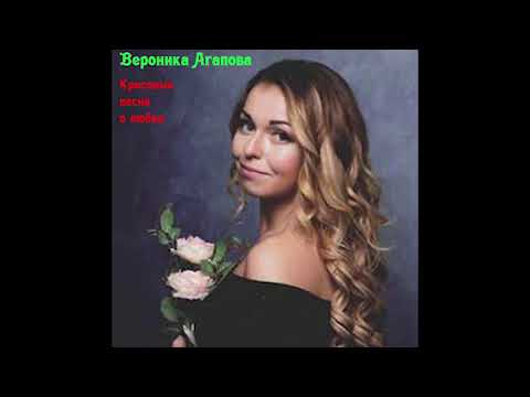 Вероника Агапова - Красивые песни о любви
