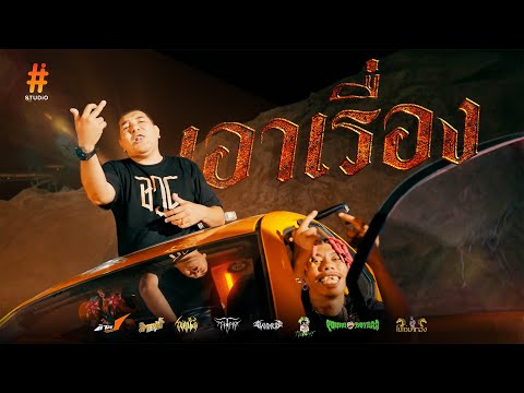 เอาเรื่อง - MANDARIN x TITANz FT.น้าโบ้ท x พ่อบ้านคลองเตย x BOZO | MV