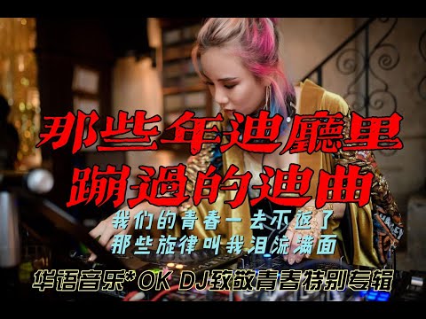 #dj#那些年迪厅里蹦过的迪曲#manyao #disco# 我们的青春一去不复返了，那些旋律叫我泪流满面#慢摇，#disco,冰河时代，嘟啊嘟，凤舞九天，李贞贤，高耀太，纯情