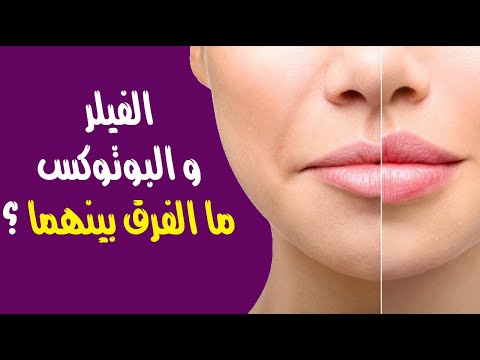 الفيلر والبوتوكس .. ما الفرق بينهما في الإجراءات التجميلية ؟ وأيهما أكثر أماناً ؟