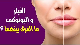 الفيلر والبوتوكس .. ما الفرق بينهما في الإجراءات التجميلية ؟ وأيهما أكثر أماناً ؟