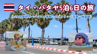 【タイ・パタヤ】5泊6日の旅Part3《パタヤ最終日～BKK移動～タイ出国～ラウンジ活用～帰国編》
