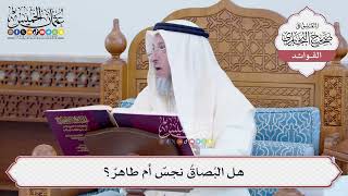 [117] هل البُصاقُ نجسٌ أم طاهرٌ؟ - عثمان الخميس