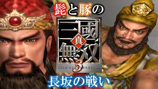 髭と豚の真・三國無双3　長坂の戦い【幕末志士】