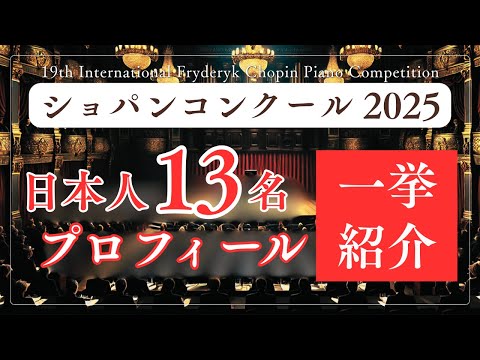 日本人ピアニスト13名のプロフィールを一挙紹介！〜第19回ショパン国際ピアノコンクール