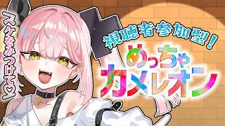 【めっちゃカメレオン】発売から1か月…！オタクを集めて念願のカメレオンにへ～んしんッ！！！🌈✨【#柚鳥ペケ/Vtuber】 #ペケライブ