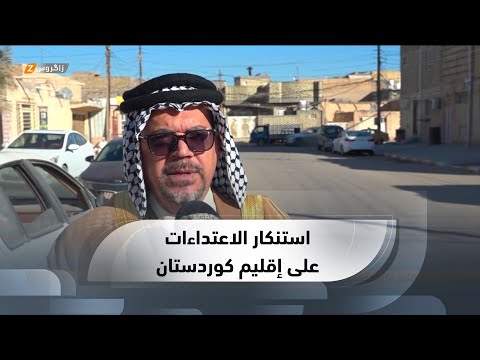 شاهد بالفيديو.. النجف الاشرف.. الأوساط الشعبية تستنكر استمرار الاعتداءات على إقليم كوردستان