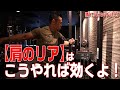 【肩のリア】はこうやれば効くよ!