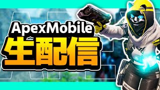 【APEXモバイル】エペモバリリース初日配信！初見さん歓迎！【概要欄見てね】