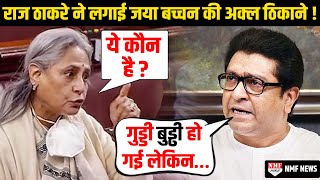 Jaya Bachchan की इस हरकत से खफा Raj Thackeray ने घर से निकलना कर दिया था मुश्किल ! video