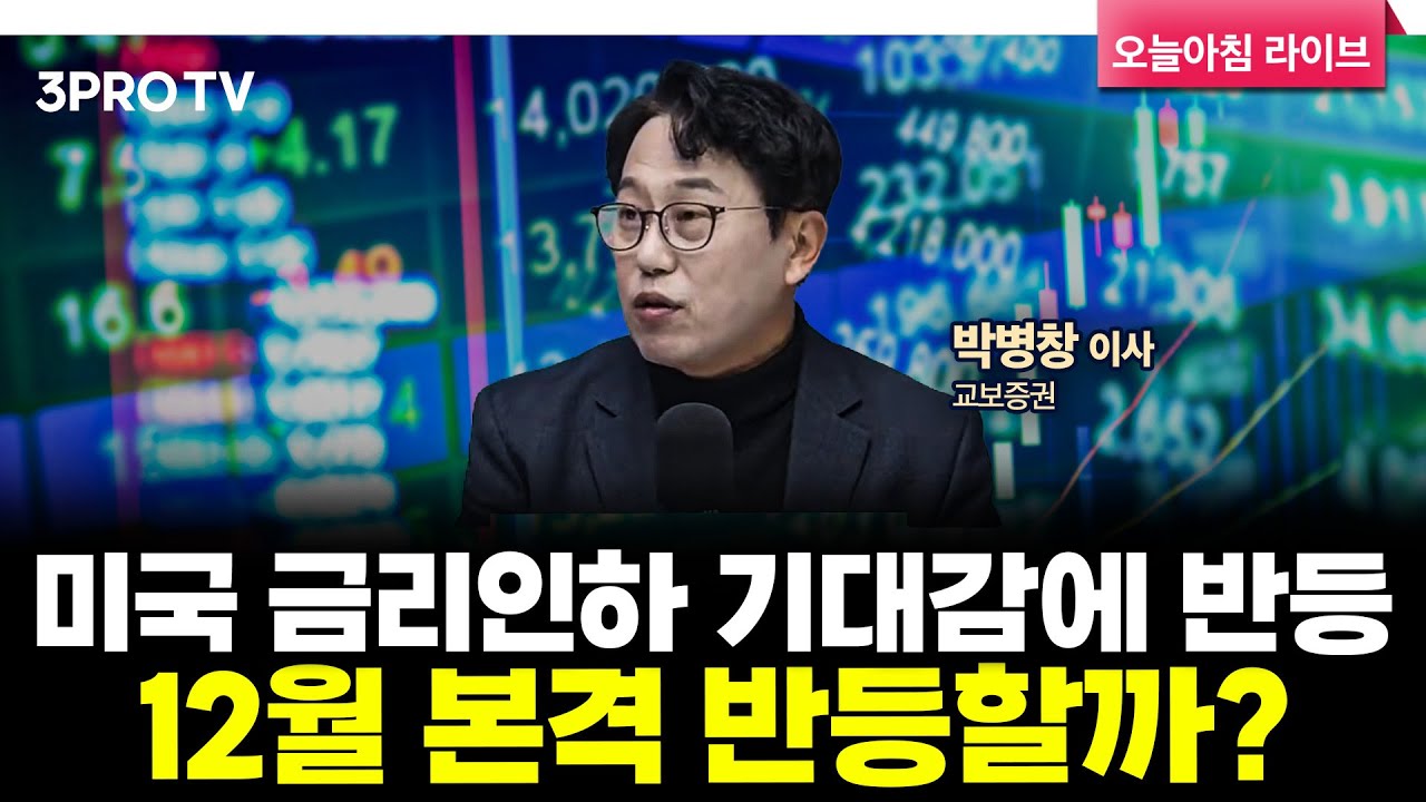 [25.11.27. 시황] 국내·미국 주식시장 핵심정리 | 교보증권 박병창 이사 [마켓 인사이드]