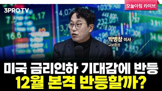 [25.11.27. 시황] 국내·미국 주식시장 핵심정리 | 교보증권 박병창 이사 [마켓 인사이드]