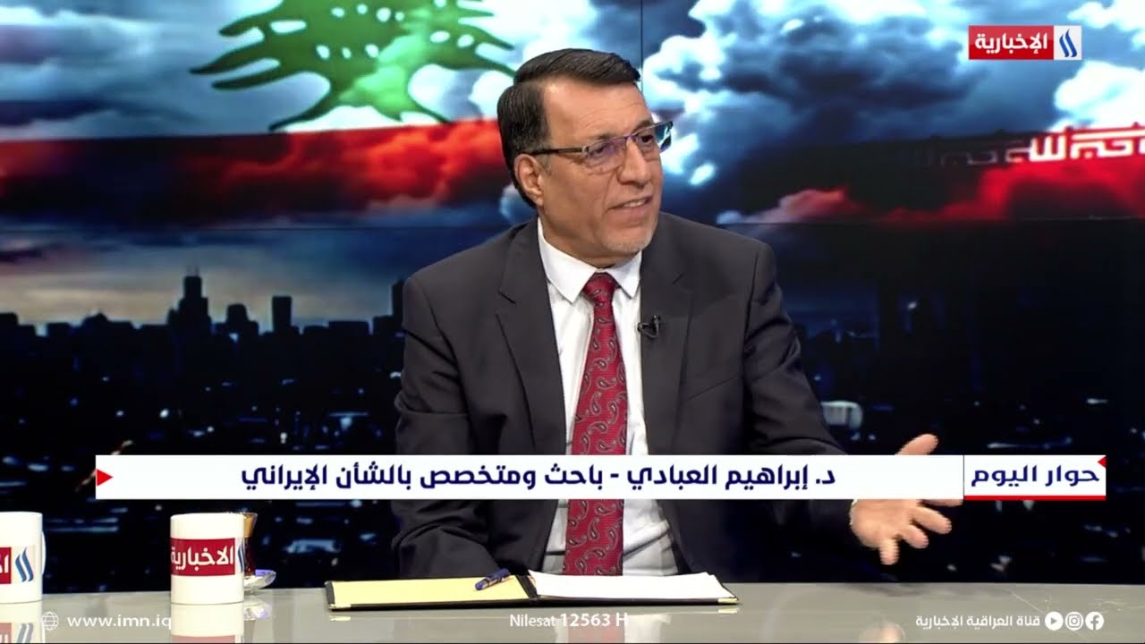 فيديو | إبراهيم العبادي: الرئيس الأمريكي ترمب يريد حلا سريعا وإيران لا تريد الحرب