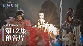 [其他] 劍塵道魔錄之玄劫天鋒 EP12 預告