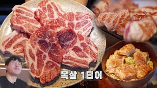 목살 1티어 꿉당 요즘은 어떨까?