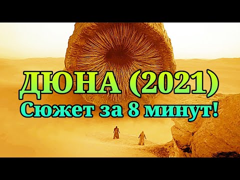 ⌛ Дюна (2021) - краткий пересказ за 8 минут!