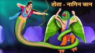 तोता - नागिन का जान Life of a parrot serpent Hindi Kahaniya _ Bedtime Stories _ Hindi Fairy Tales