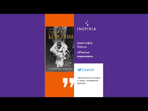Миниатюра изображения товара Книга Эксмо Платье королевы (Робсон Дж.)