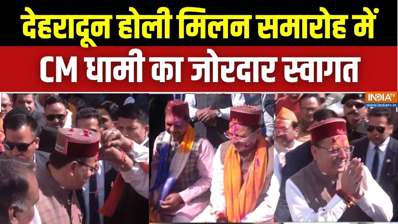 Holi Milan Celebration: देहरादून में होली मिलन समारोह का आयोजन, CM धाम