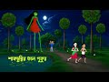 শাকচুন্নির তাল পুকুর Shakchunnir Tal Pukur Bhuter Golpo Bengali 
