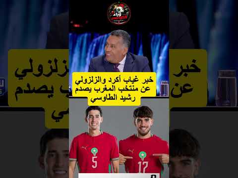 خبر غياب #أكرد و#الزلزولي عن منتخب المغرب يصدم رشيد الطاوسي #المغرب#كأس_العالم