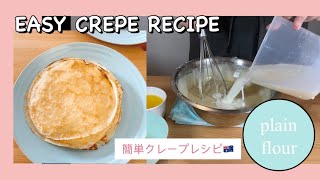 [Easy Crepe Recipe] Plain Flourで作れる簡単クレープレシピ 中力粉