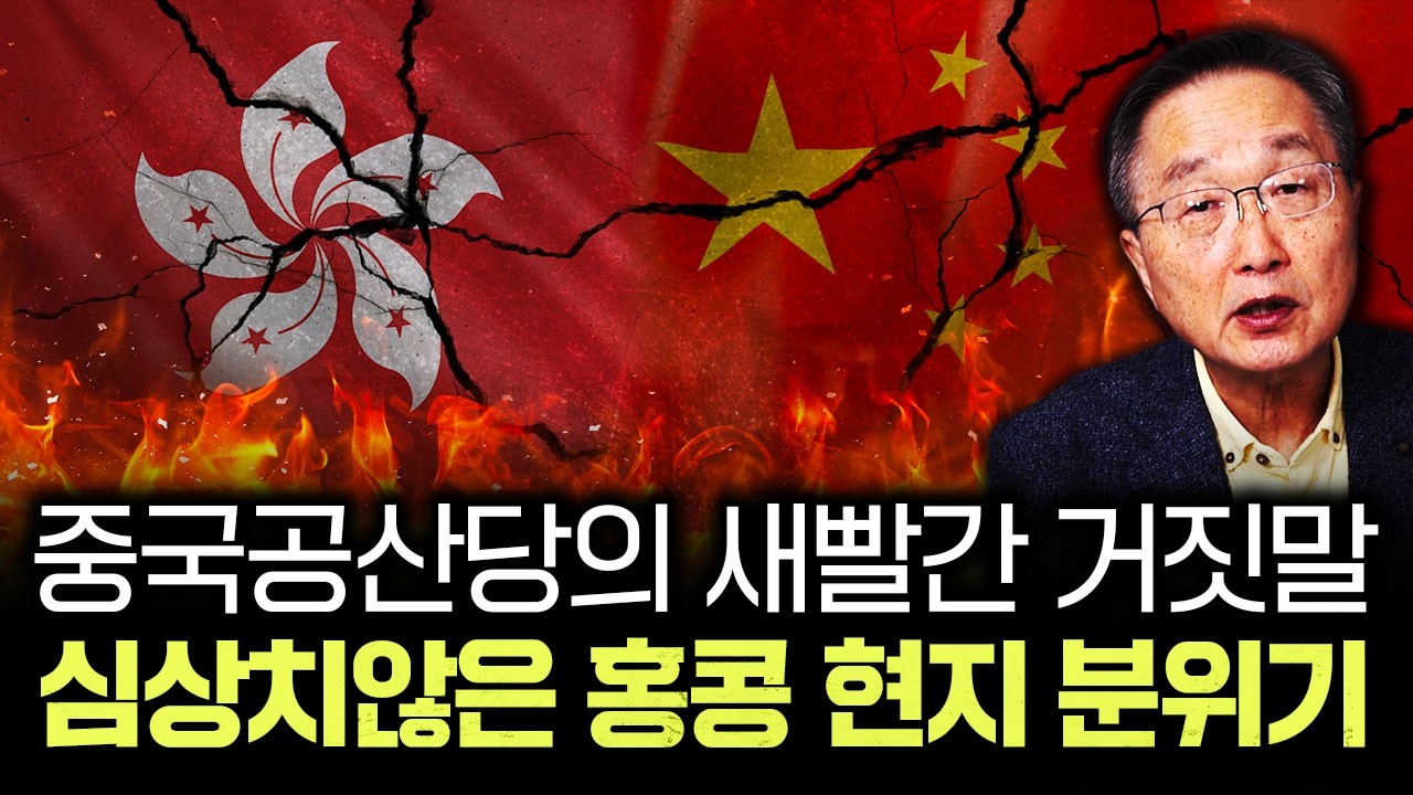중국 공산당의 새빨간 거짓말. 심상치않은 홍콩 현지 분위기｜김정호 교수의 글로벌&경제 읽기 5-4부
