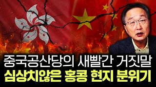 중국 공산당의 새빨간 거짓말. 심상치않은 홍콩 현지 분위기｜김정호 교수의 글로벌&경제 읽기 5-4부