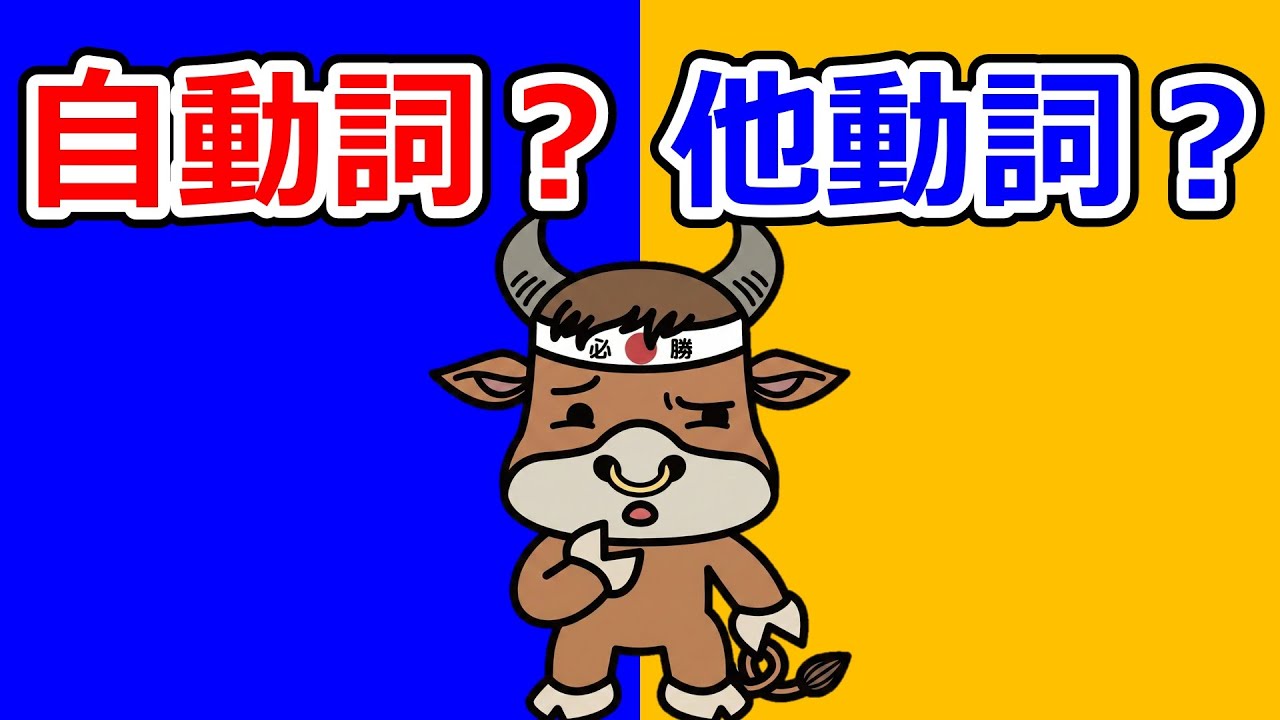 自動詞と他動詞の見分け方・覚え方について
