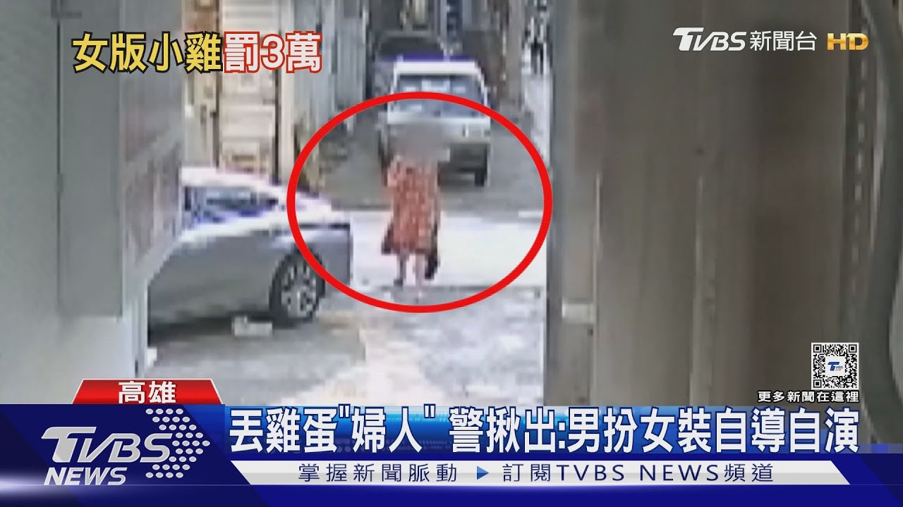 晚安小雞翻版!星國女直播在高雄被砸蛋 竟是自導自演