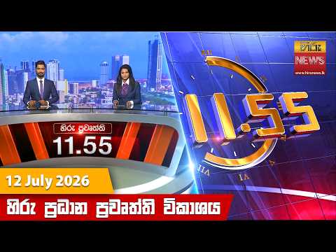 Hiru News 11:55 AM | 2026-07-12