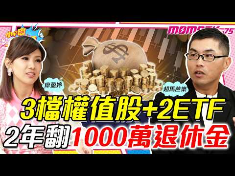 3檔權值股+2ETF 2年翻1000萬退休金 ft. 超馬芭樂 【 小宇宙大爆發 】