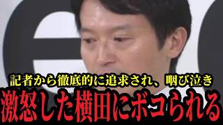 責任逃れの斎藤元彦を知事らが徹底追及した結果、咽び泣き…最後は激怒した横田記者にトドメを刺される放送事故ｗｗｗｗ【斎藤元彦知事 立花孝志 菅野完 横田一 西脇亨輔】