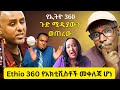Ethio 360 የአክቲቪስቶች መቀለጃ ሆነ የኢትዮ 360 ጉድ ሚዲያውን ወ�