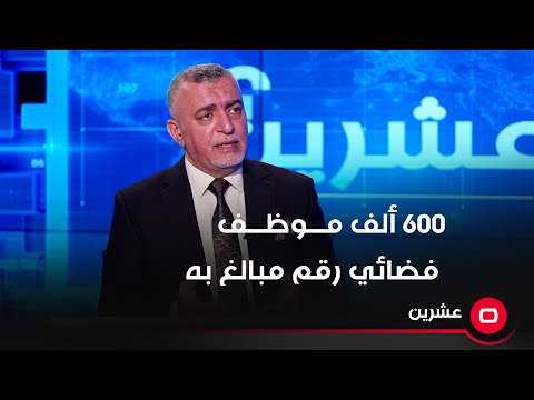 شاهد بالفيديو.. رئيس مجلس الخدمة الاتحادي: الحديث عن وجود 600 ألف موظف فضائي مبالغ به