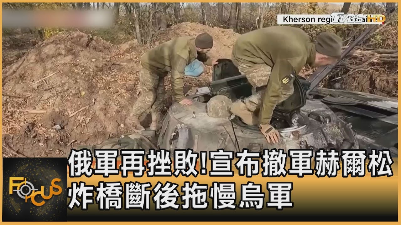 俄軍再挫敗!宣布撤軍赫爾松 炸橋斷後拖慢烏軍
