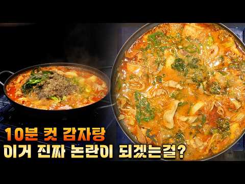 대패삼겹살 감자탕 (Pork Belly Potato Stew)
