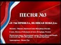 3 - «И ты пришла, Великая Победа!» 