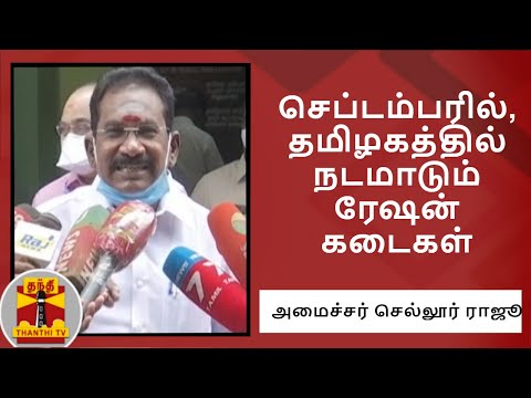 "செப்டம்பரில், தமிழகத்தில் நடமாடும் ரேஷன் கடைகள்" - அமைச்சர் செ​ல்லூர் ராஜூ தகவல்