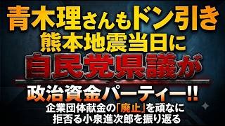 青木理さんもドン引き!!熊本地震当日に自民党県議が政治資金パーティー!!企業団体献金の廃止を頑なに拒否る小泉進次郎を振り返る