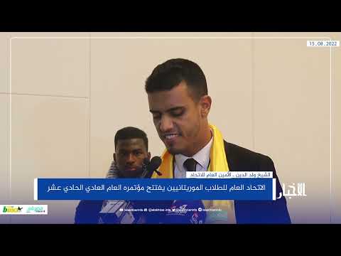الاتحاد العام للطلاب الموريتانيين يفتتح مؤتمره العام العادي الحادي عشر