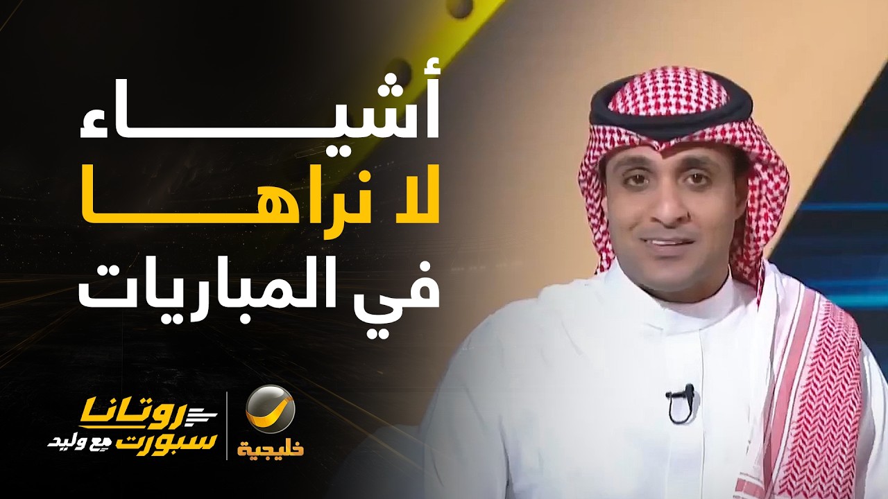 ناصر الهويدي: عماد السالمي يُظهر لنا أشياء لا نراها في المباريات