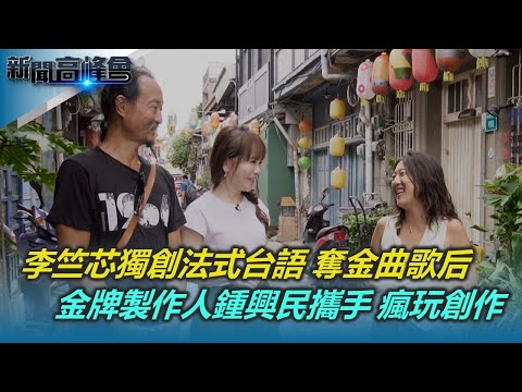 李竺芯 鍾興民 陳雅琳 - 新聞高峰會