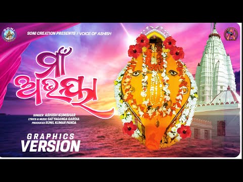 MAA ABHAYA || Sambalpuri Bhajan || Ashish Kumbhar || Voice Of Ashish || Soni Creation ||
