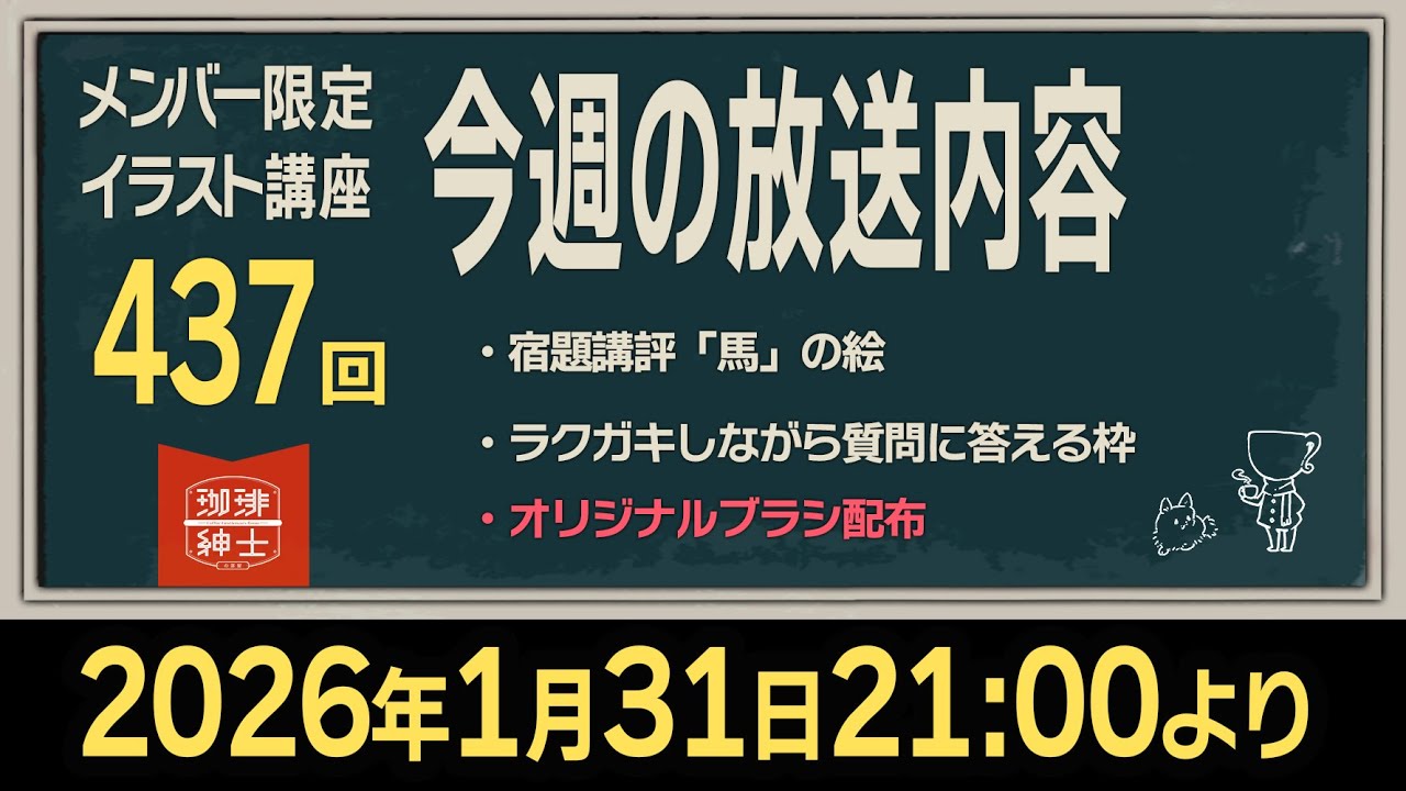 【有料配信枠437】珈琲紳士の部屋【宿題講評＆ブラシ配布回】