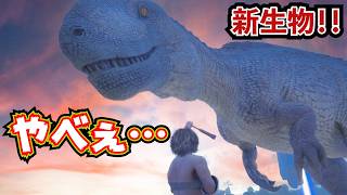 【とにかくデカい！】新生物アクロカントを捕まえろ！！(前編)【ARK/ASA】